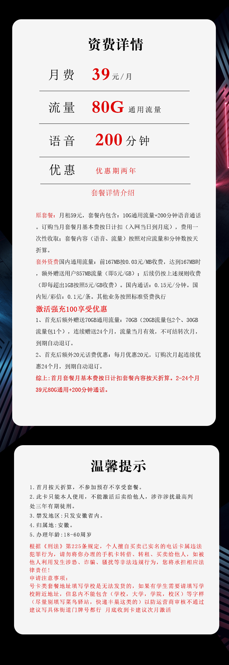安徽电信专属卡【39元80G+200分钟】套餐详情图