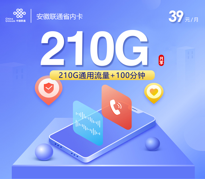 安徽联通省内卡【39元210G+100分钟】