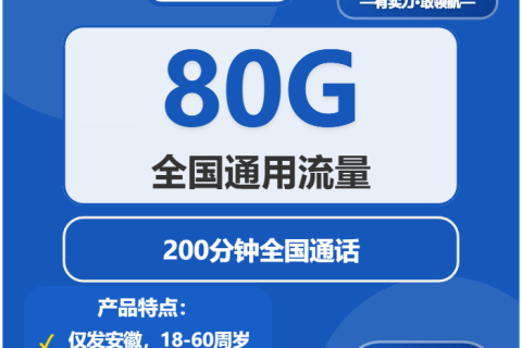 安徽铜陵郊区流量卡办理入口！2026年03月中旬郊区广电、联通、电信最适合的流量卡