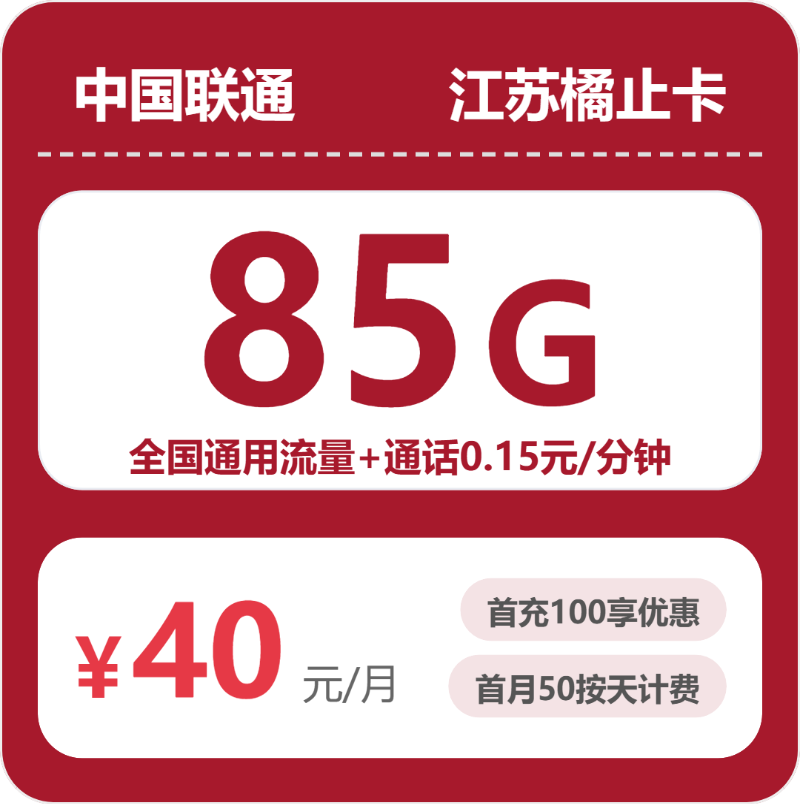 宿迁流量卡办理指南：2026年4月上旬江苏宿迁广电、联通什么套餐最便宜？