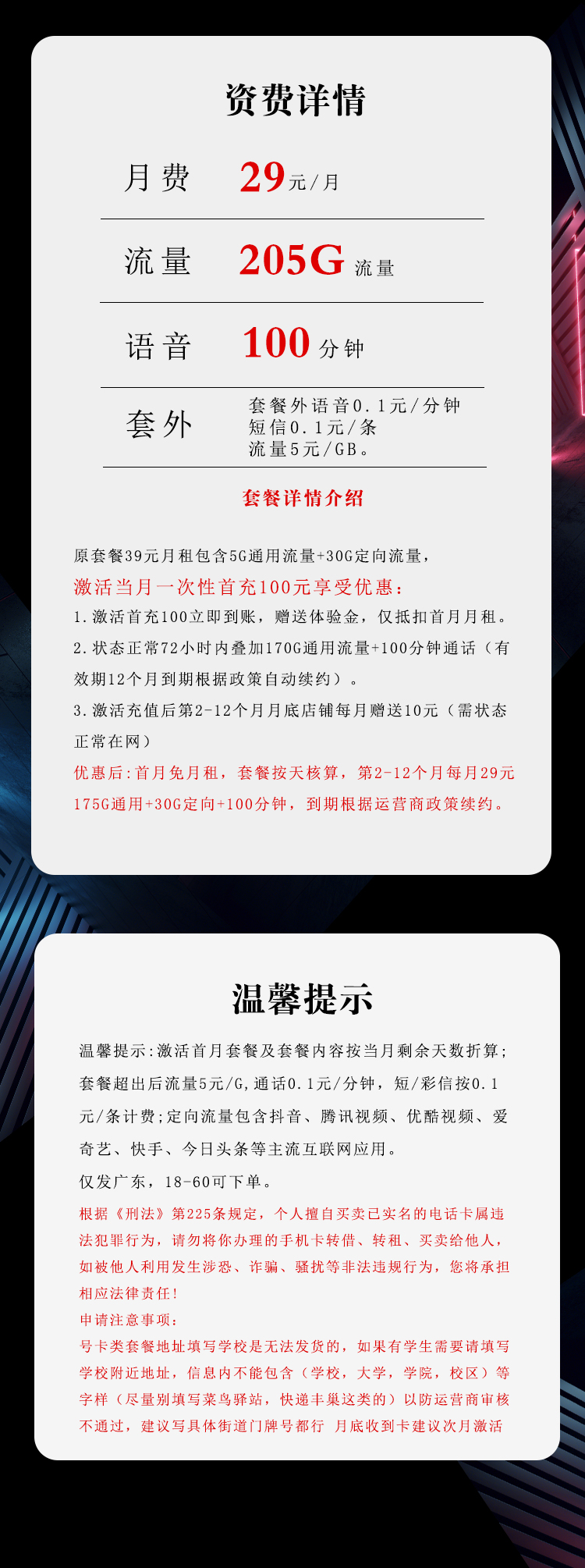 广东专属电信卡【首年29元205G+100分钟】套餐详情图