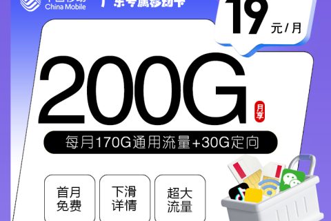广东专属移动卡【19元200G】套餐简介