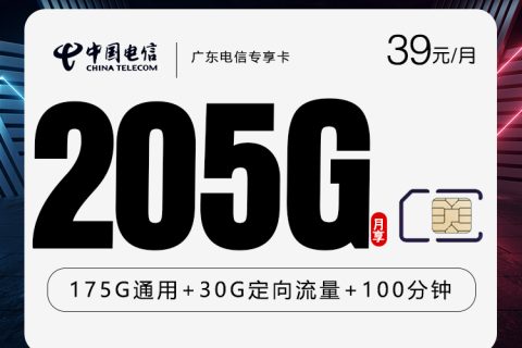 广东电信专享卡新【39元205G+100分钟】套餐简介