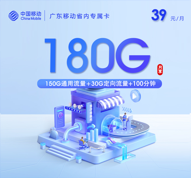 广东移动省内专属卡【39元180G+100分钟】