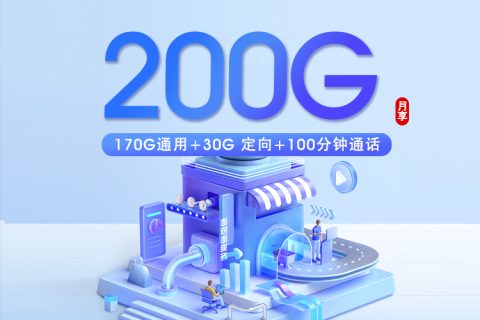 广东移动省内专属卡【39元200G+100分钟】套餐简介