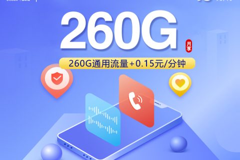 广东联通省内卡【18元260G】套餐简介
