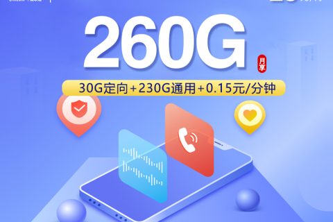 广东联通省内卡【28元260G】套餐简介
