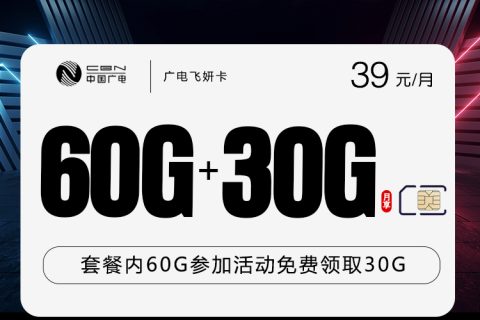 广电飞妍卡【39元90G】套餐简介