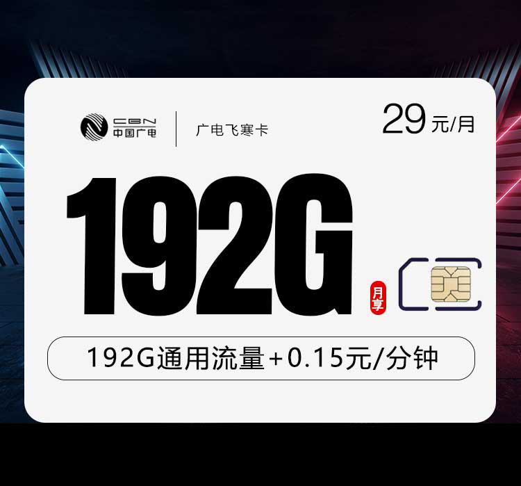 广电飞寒卡【29元192G】【仅发湖南,江西,陕西 广东】