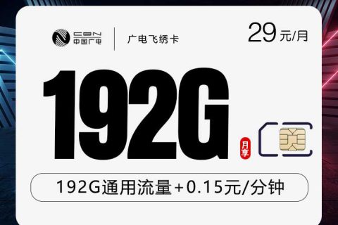 广电飞绣卡【29元192G】【仅发江西，浙江，湖南，陕西】套餐简介