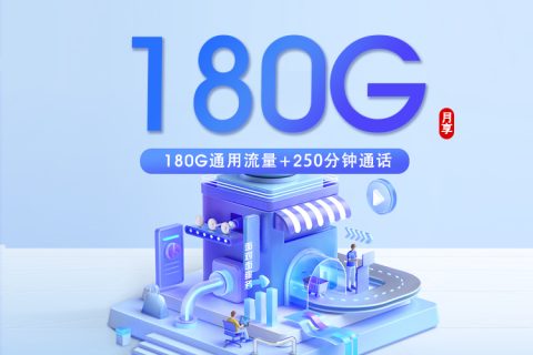 广电飞胜卡【29元180G+250分钟】【仅发天津】套餐简介