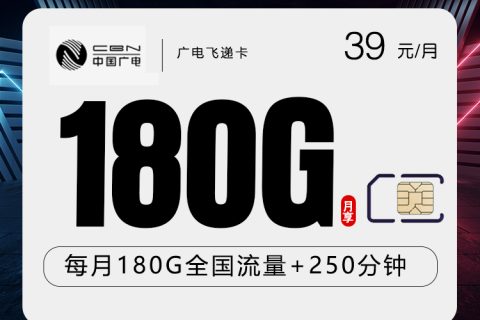 广电飞递卡【39元180G+250分钟】【仅发黑龙江】套餐简介