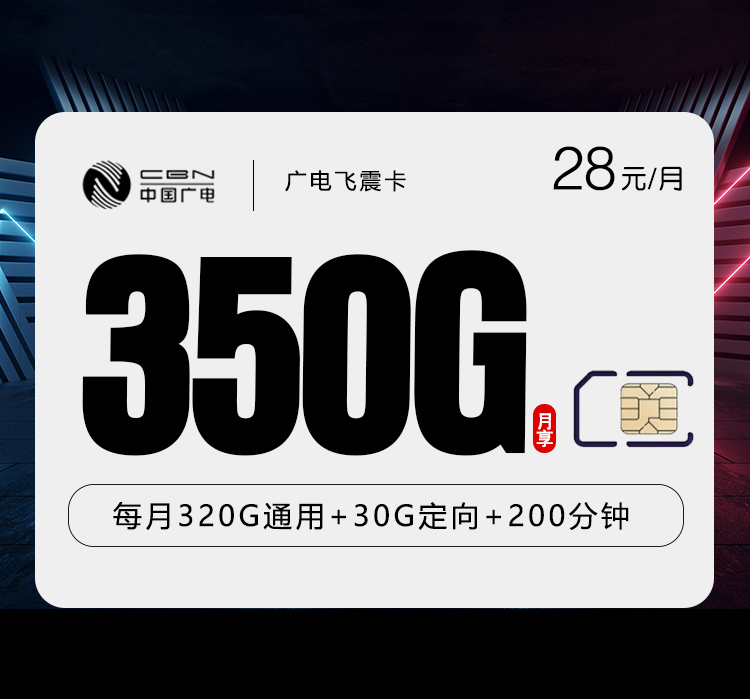 广电飞震卡【28元350G+200分钟】【仅发湖南】