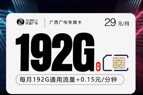 广西广电专属卡【29元192G】套餐简介