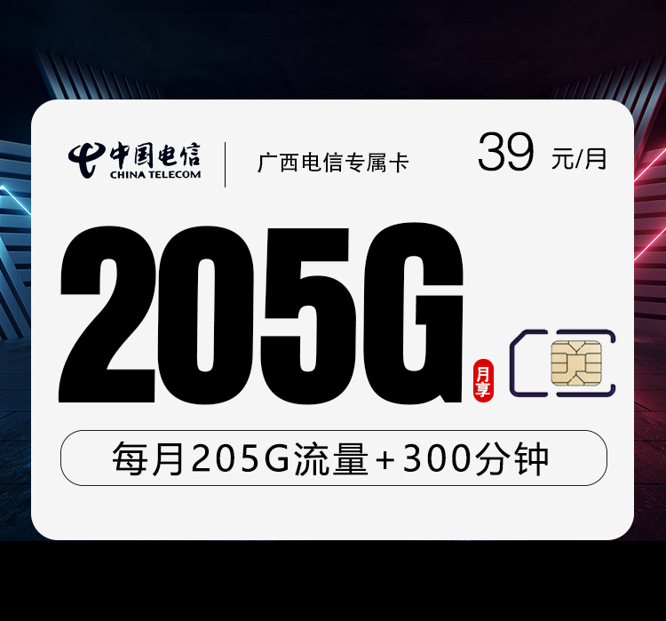 广西电信专属卡【39元205G+300分钟】