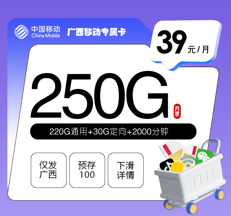 广西移动专属卡【39元250G+2000分钟】