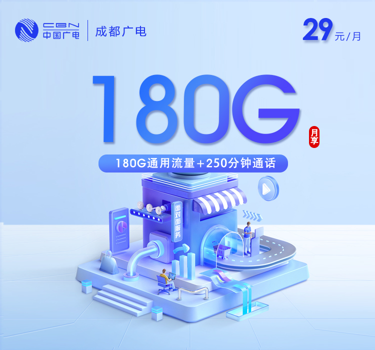 成都广电【29元180G+250分钟】