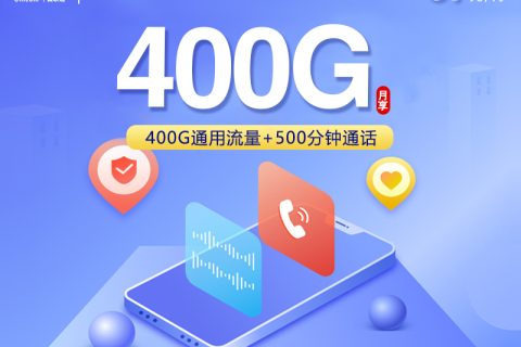 新疆喀什联通卡【39元400G+500分钟】套餐简介