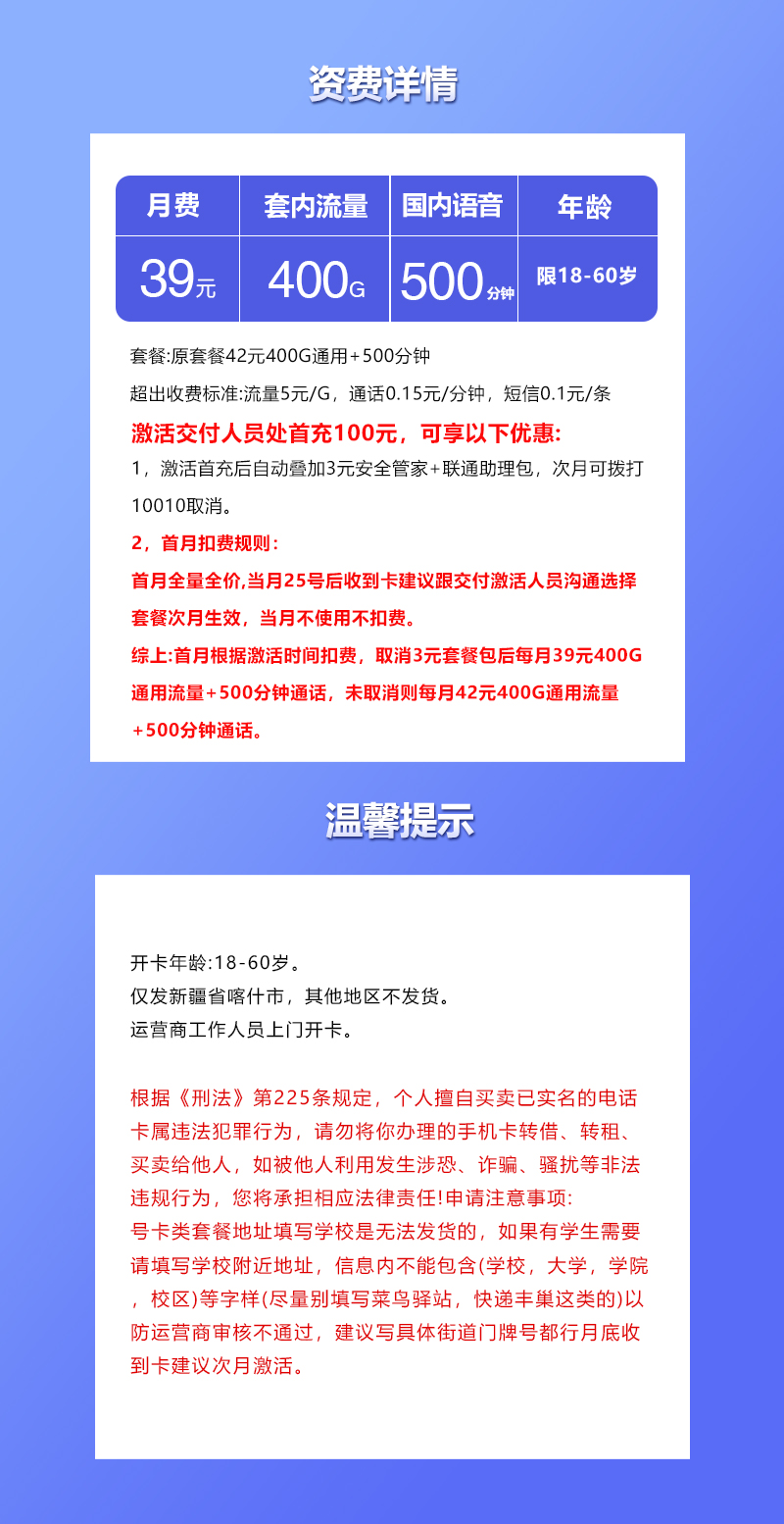 新疆喀什联通卡【39元400G+500分钟】套餐详情图