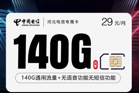 河北电信专属卡【29元140G】套餐简介