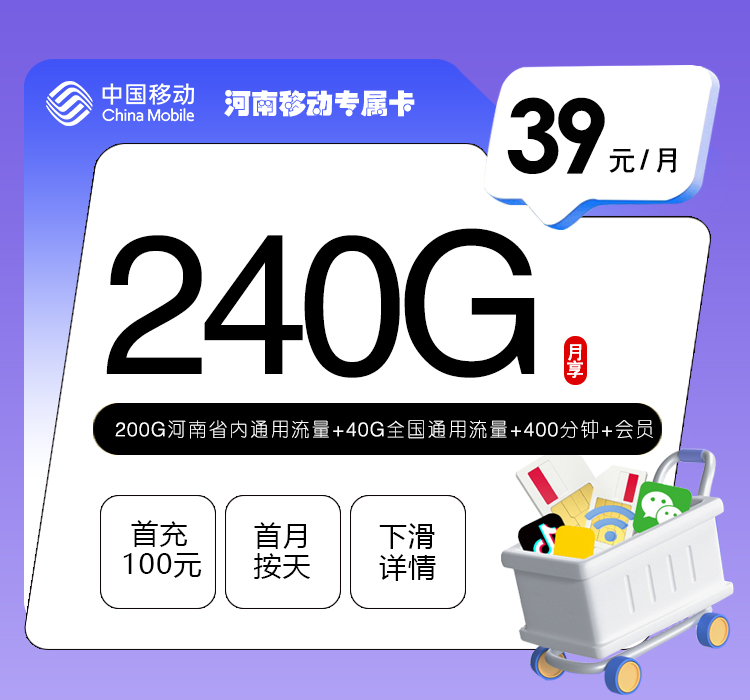 河南移动专属卡【39元240G+400分钟+会员】