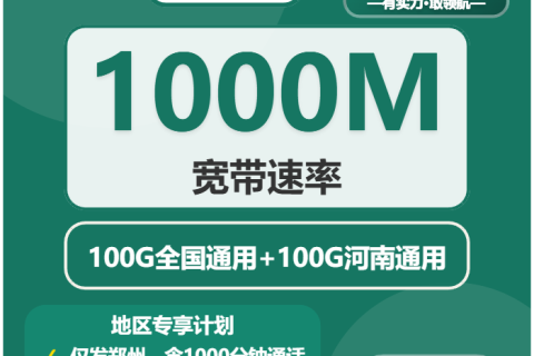 河南移动什么套餐最便宜？2026年03月河南移动最适合大流量需求的卡推荐