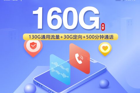 浙江专属联通卡2.0【29元160G+500分钟+会员】套餐简介