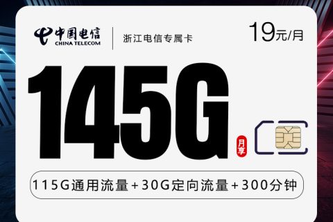 浙江电信专属卡【首年19元145G+300分钟】套餐简介