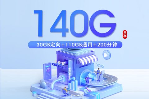浙江电信省内专属卡【29元140G+200分钟】套餐简介