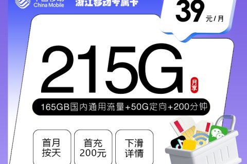 浙江移动专属卡【39元215G+200分钟】套餐简介