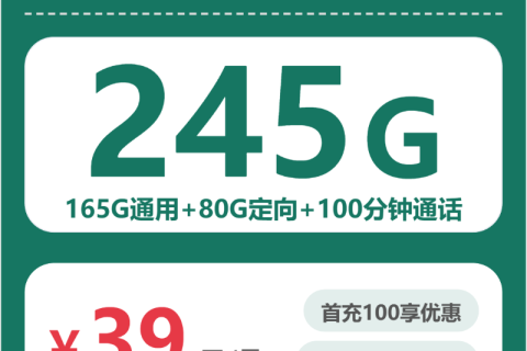 浙江移动浙江将军卡39元包245G+100分钟套餐简介