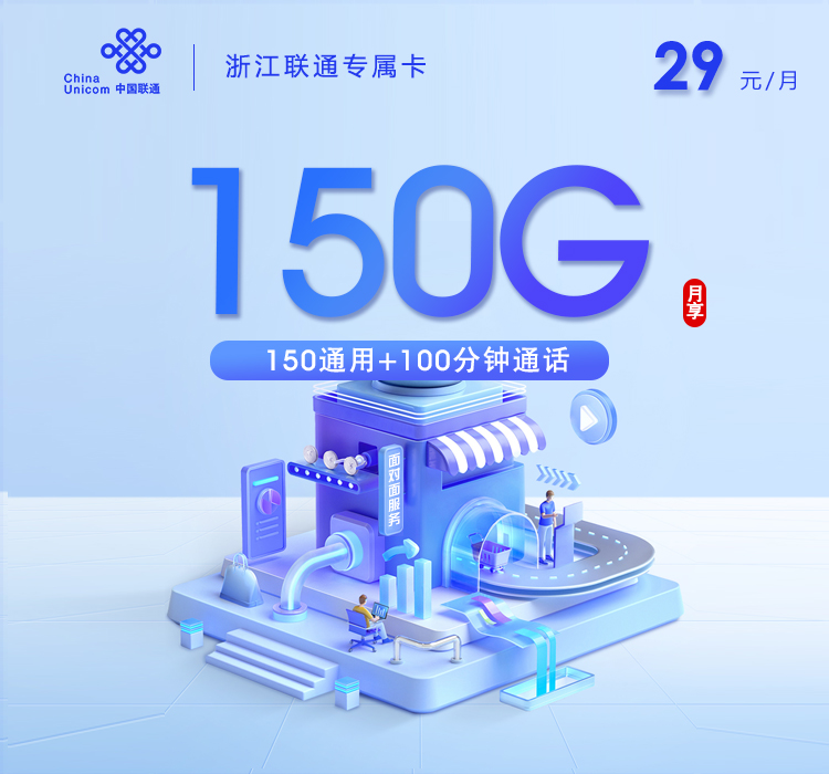浙江联通专属【29元150+80G+100分钟】
