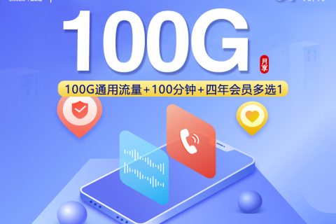 海南联通专属卡【39元100G+100分钟+会员】套餐简介