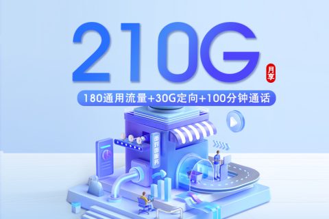 深圳移动专属卡3.0【39元210G+100分钟】套餐简介