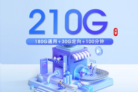 深圳移动专属卡【39元210G+100分钟】套餐简介