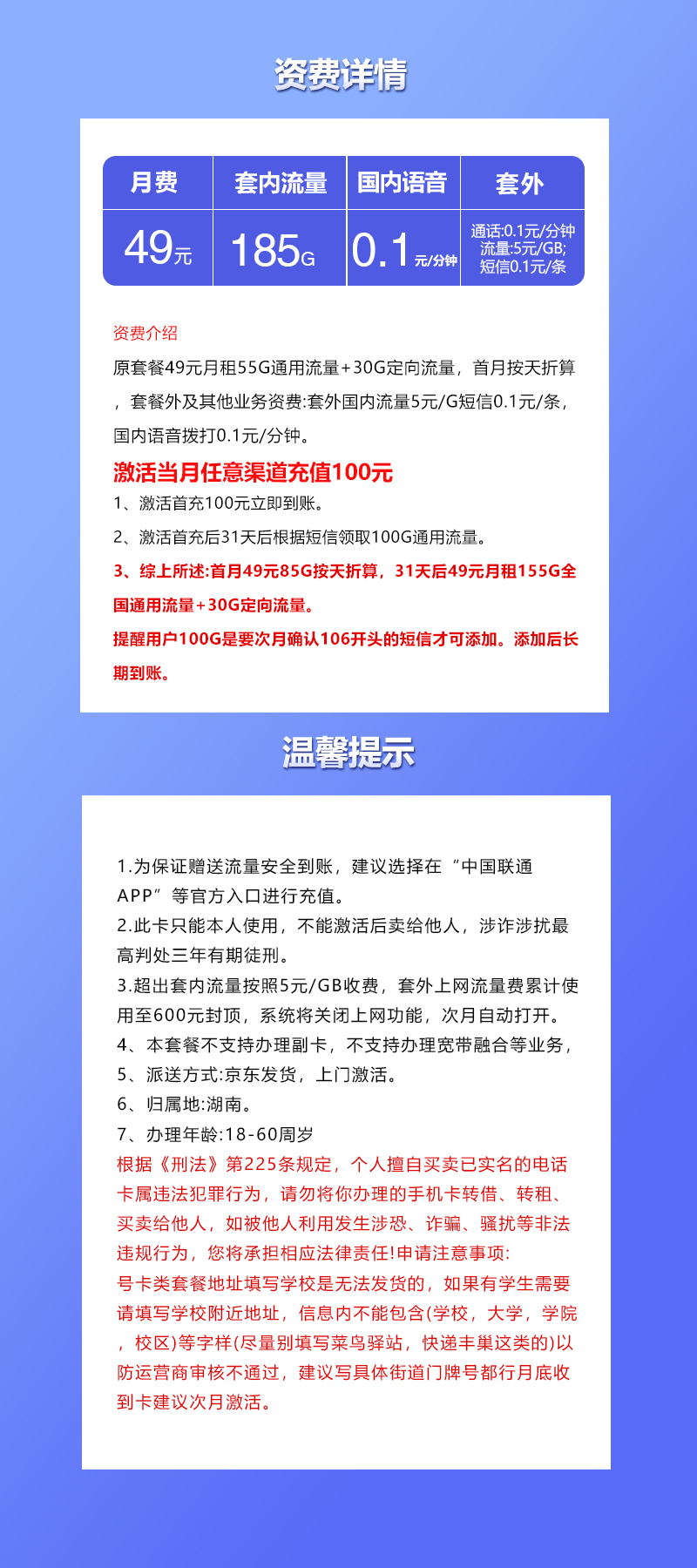 湖南联通专属卡【49元185G】套餐详情图