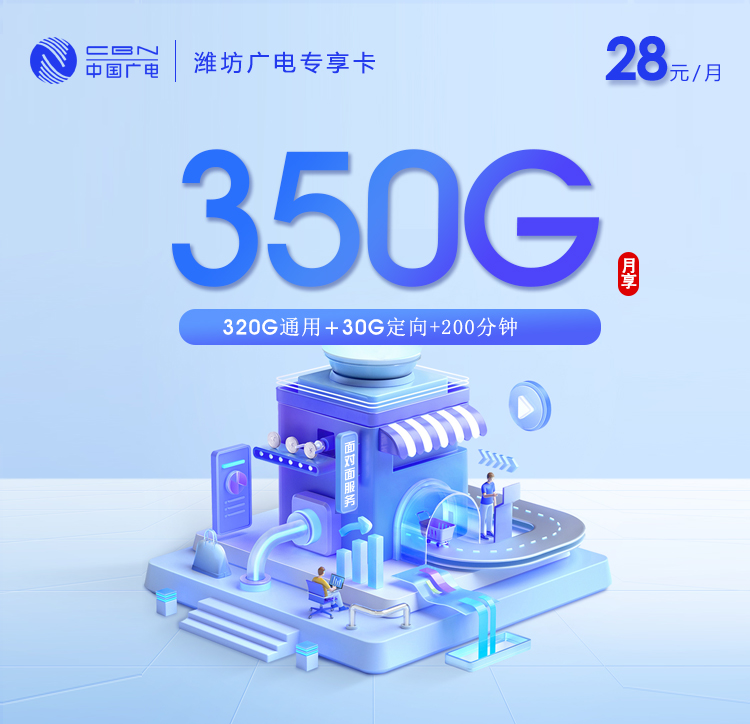潍坊广电专享卡【28元350G+200分钟】