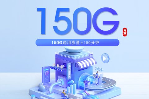 潍坊广电专属卡新【29元150G+150分钟】套餐简介