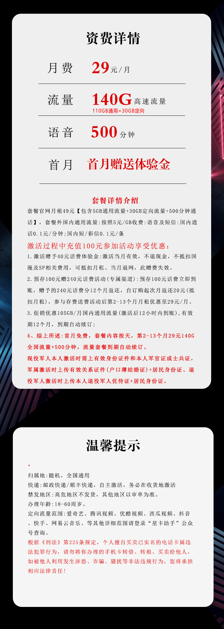 电信尊军卡【29元140G+500分钟】【仅发湖南】套餐详情图