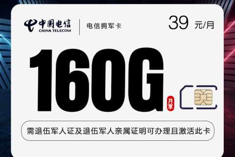 电信拥军卡【39元160G+1100分钟】【仅发湖南】套餐简介