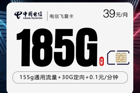电信飞襄卡【39元185G】套餐简介