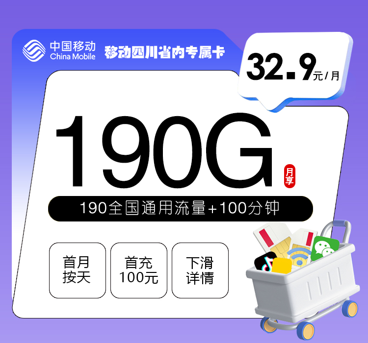 移动四川省内专属卡新【32.9元190G+100分钟】