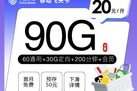 移动飞天卡【20元90G+200分钟+会员】套餐简介