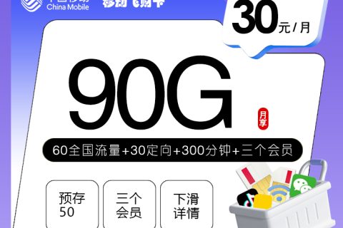 移动飞财卡【30元90G+300分钟+3个会员】套餐简介