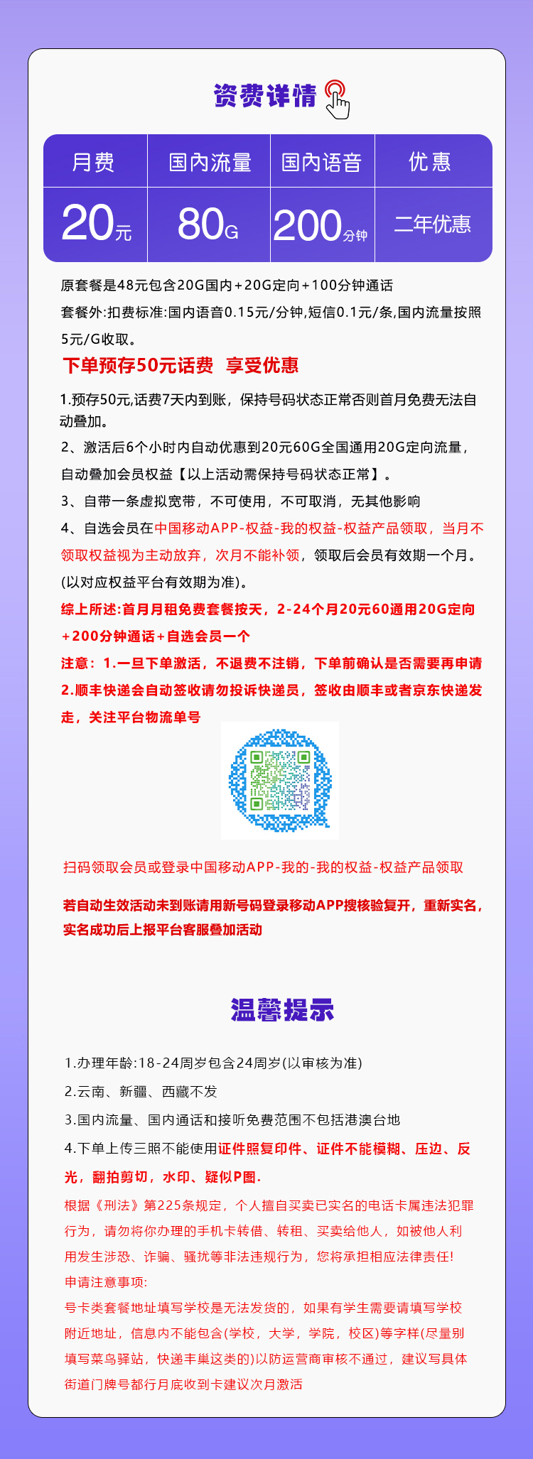 移动飞路卡【20元80G+200分钟+会员】套餐详情图