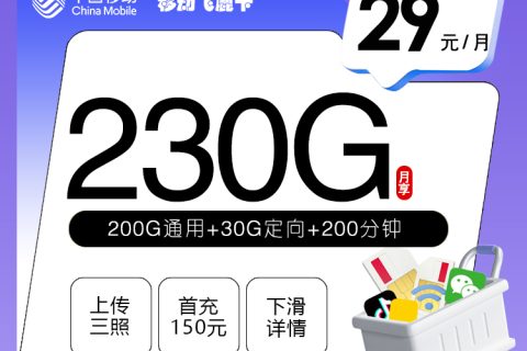 移动飞鹿卡【29元230G+200分钟】套餐简介