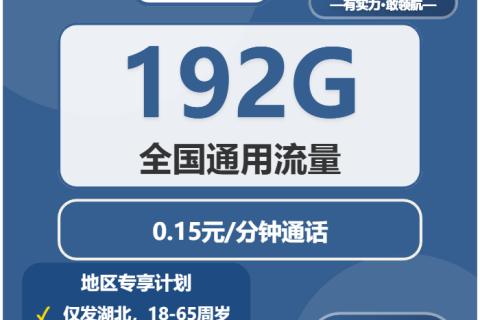 红安县流量卡比较：2026年03月中旬湖北黄冈红安县电信、广电什么套餐最便宜？