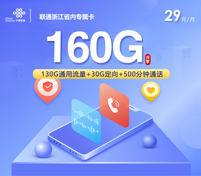 联通浙江省内专属卡【29元160G+500分钟+视频会员】