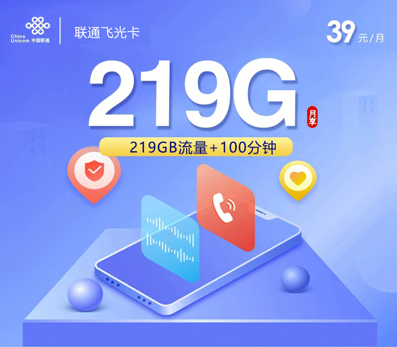 联通飞光卡【39元219G+100分钟】【仅发广西】