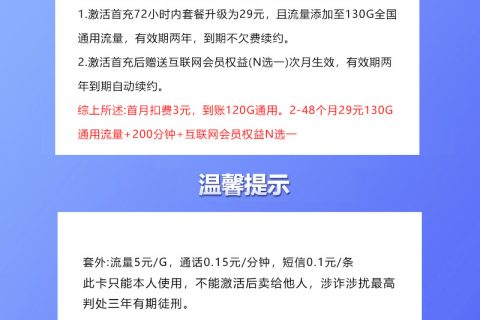 联通飞刹卡【29元130G+200分钟+会员仅发贵州】套餐简介